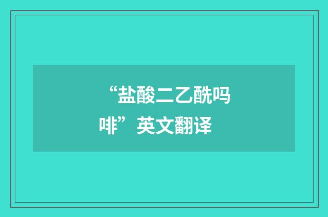 “盐酸二乙酰吗啡”英文翻译