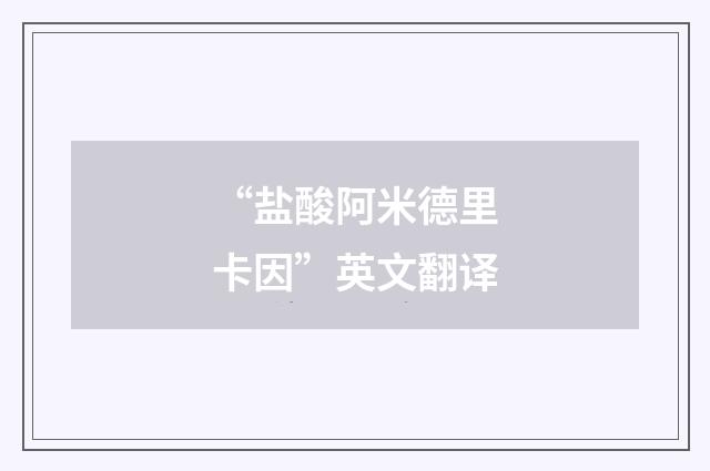 “盐酸阿米德里卡因”英文翻译
