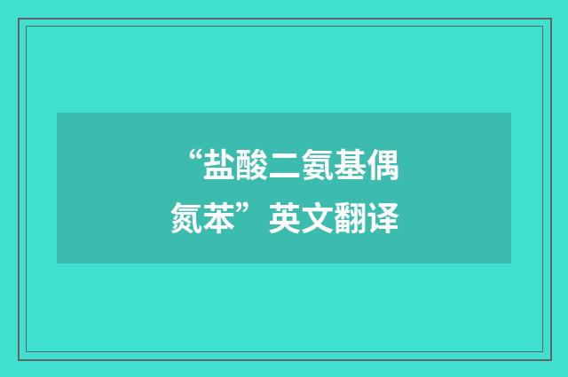 “盐酸二氨基偶氮苯”英文翻译