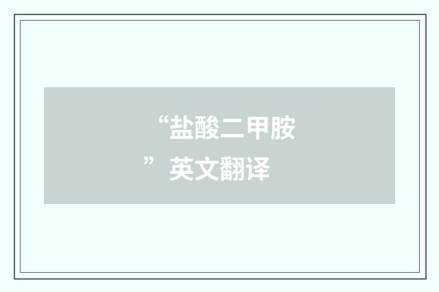 “盐酸二甲胺”英文翻译