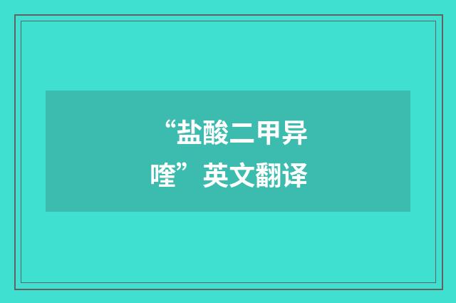 “盐酸二甲异喹”英文翻译