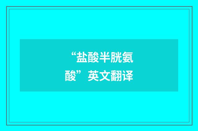 “盐酸半胱氨酸”英文翻译