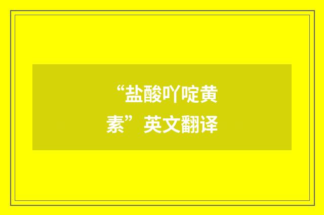 “盐酸吖啶黄素”英文翻译
