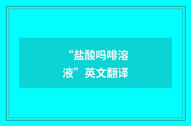 “盐酸吗啡溶液”英文翻译