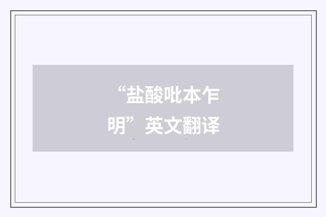 “盐酸吡本乍明”英文翻译