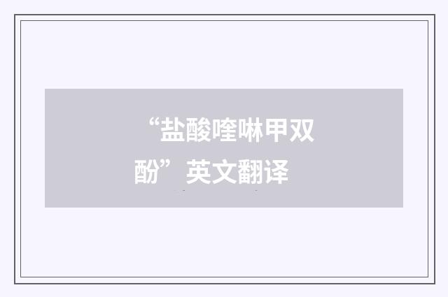 “盐酸喹啉甲双酚”英文翻译