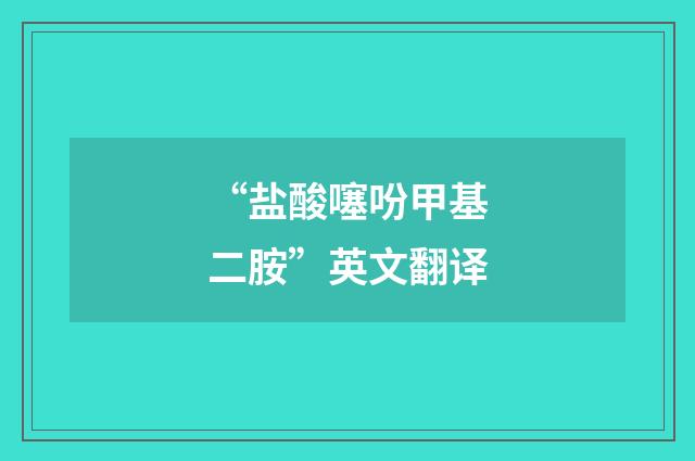 “盐酸噻吩甲基二胺”英文翻译