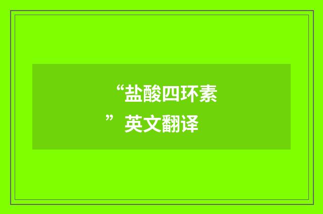 “盐酸四环素”英文翻译