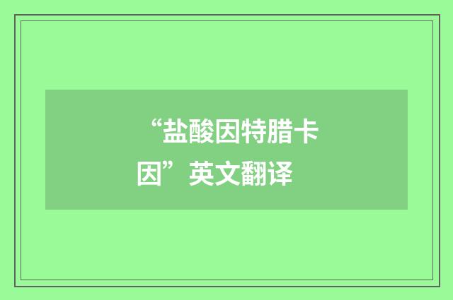 “盐酸因特腊卡因”英文翻译