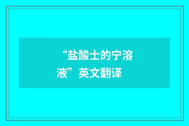 “盐酸士的宁溶液”英文翻译