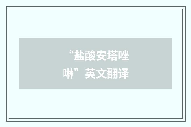 “盐酸安塔唑啉”英文翻译