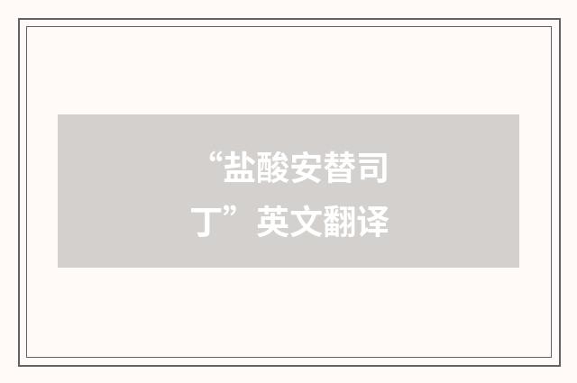 “盐酸安替司丁”英文翻译