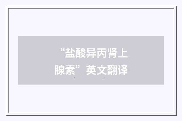 “盐酸异丙肾上腺素”英文翻译
