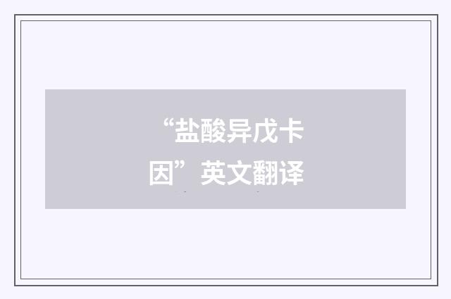 “盐酸异戊卡因”英文翻译