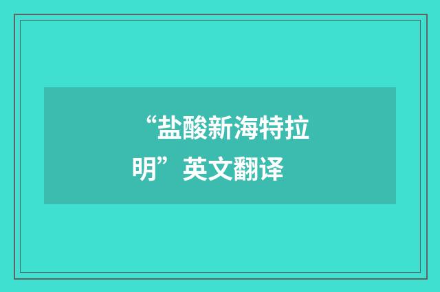 “盐酸新海特拉明”英文翻译