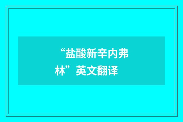 “盐酸新辛内弗林”英文翻译