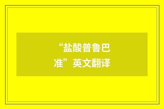 “盐酸普鲁巴准”英文翻译
