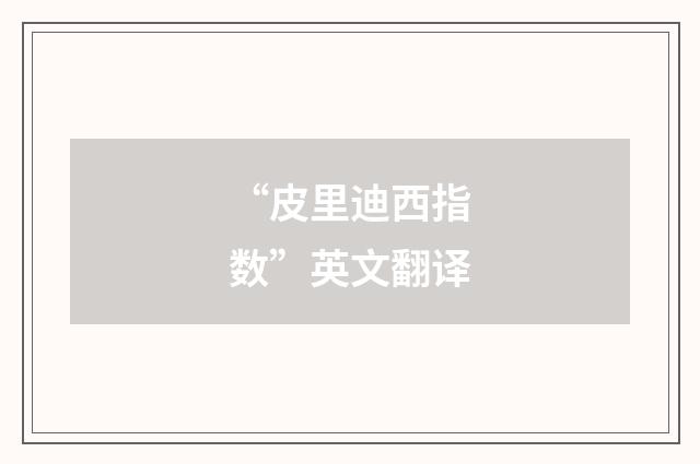 “皮里迪西指数”英文翻译