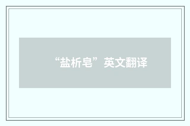 “盐析皂”英文翻译