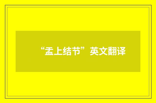 “盂上结节”英文翻译