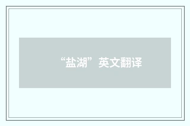 “盐湖”英文翻译