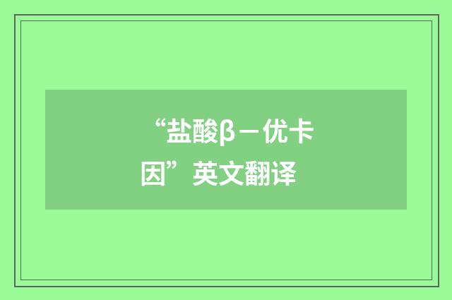 “盐酸β－优卡因”英文翻译