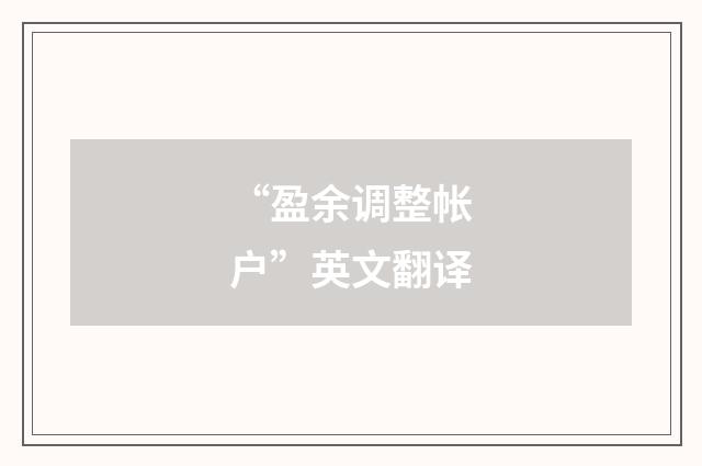 “盈余调整帐户”英文翻译