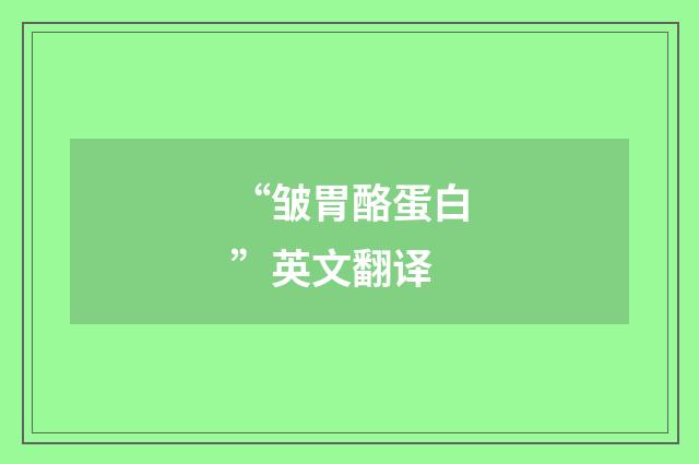 “皱胃酪蛋白”英文翻译