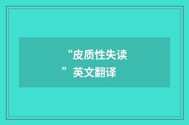 “皮质性失读”英文翻译
