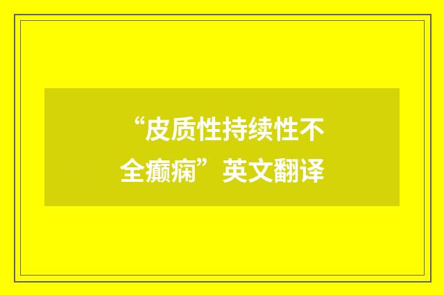 “皮质性持续性不全癫痫”英文翻译