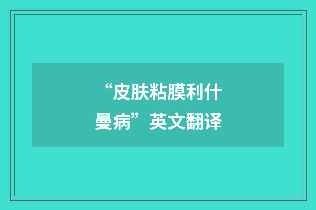 “皮肤粘膜利什曼病”英文翻译
