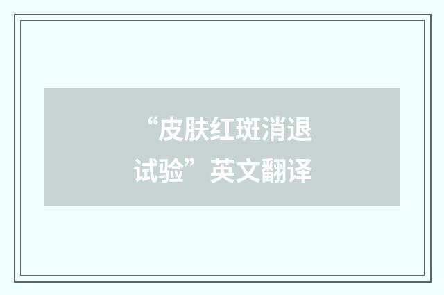 “皮肤红斑消退试验”英文翻译