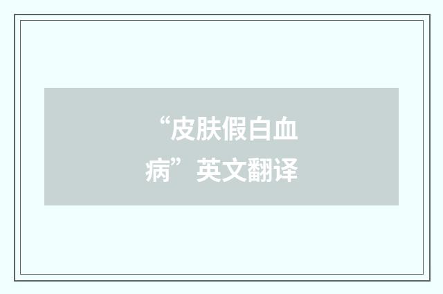 “皮肤假白血病”英文翻译