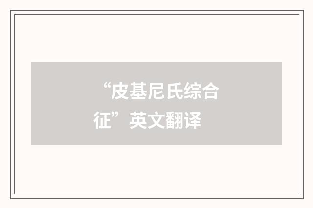 “皮基尼氏综合征”英文翻译