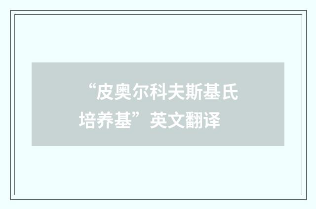 “皮奥尔科夫斯基氏培养基”英文翻译