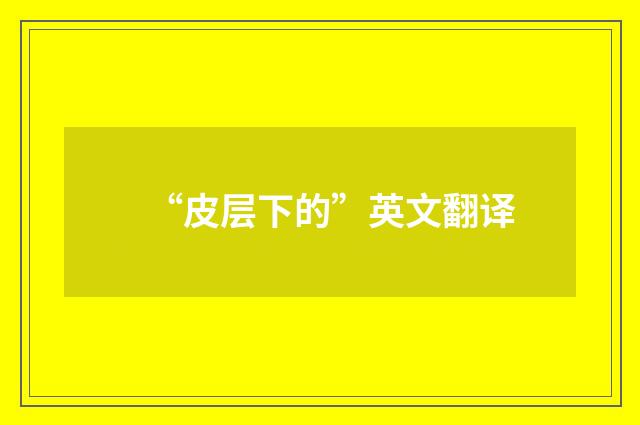 “皮层下的”英文翻译