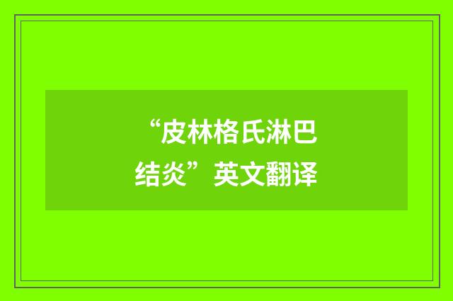 “皮林格氏淋巴结炎”英文翻译
