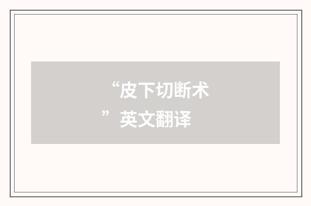 “皮下切断术”英文翻译