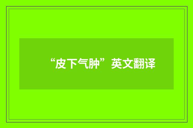 “皮下气肿”英文翻译