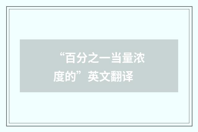 “百分之一当量浓度的”英文翻译