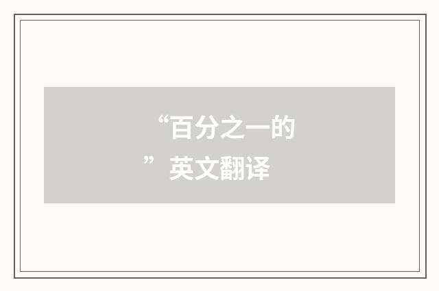 “百分之一的”英文翻译