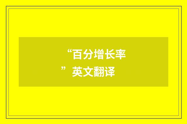 “百分增长率”英文翻译