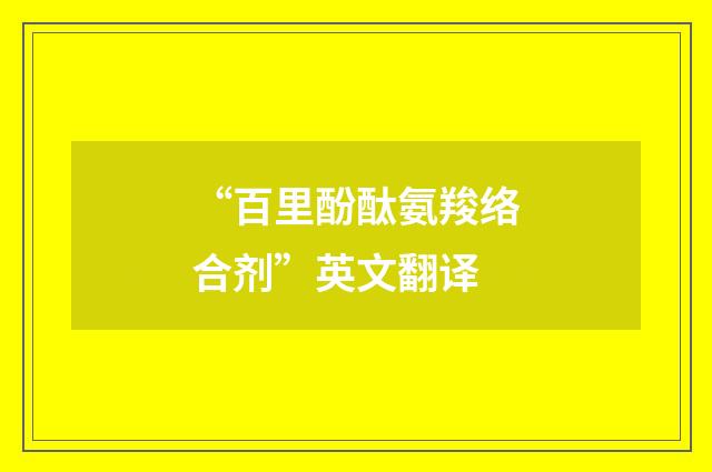 “百里酚酞氨羧络合剂”英文翻译