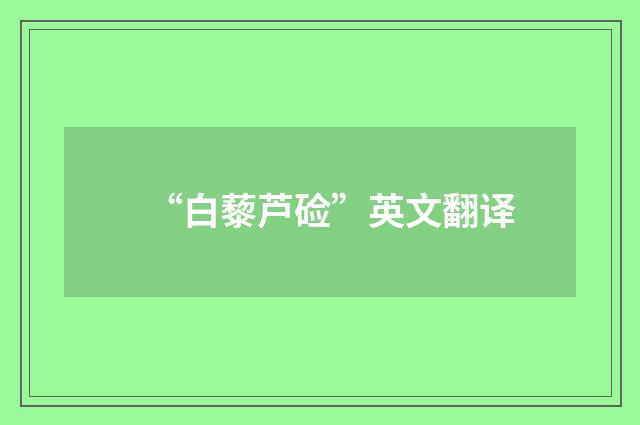 “白藜芦硷”英文翻译