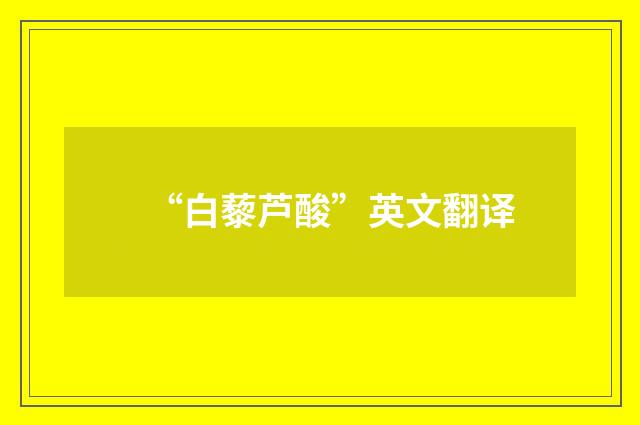 “白藜芦酸”英文翻译