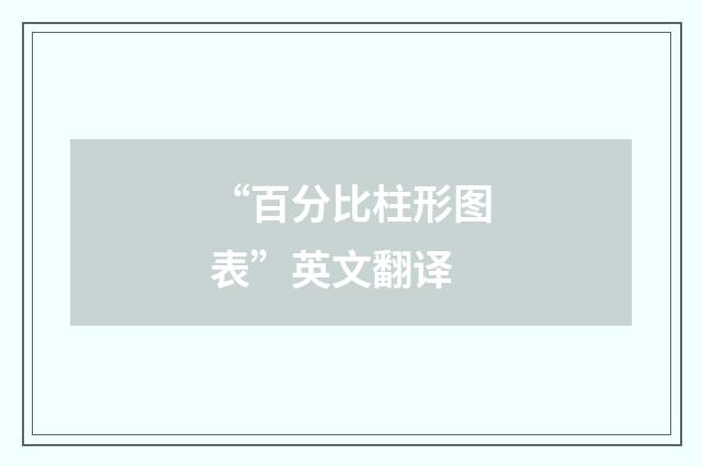 “百分比柱形图表”英文翻译