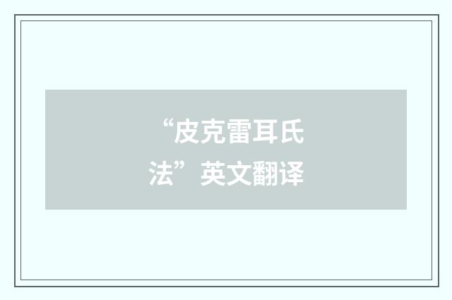“皮克雷耳氏法”英文翻译