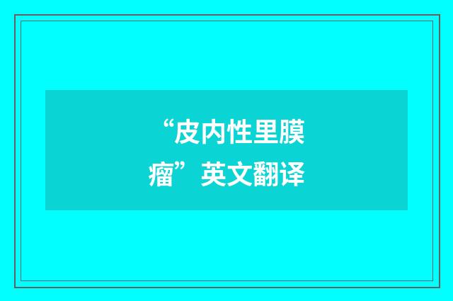 “皮内性里膜瘤”英文翻译