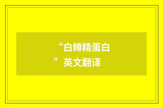 “白鳟精蛋白”英文翻译