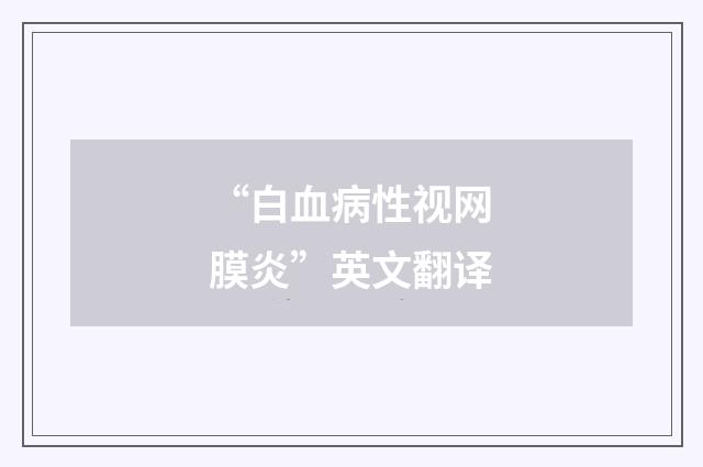 “白血病性视网膜炎”英文翻译